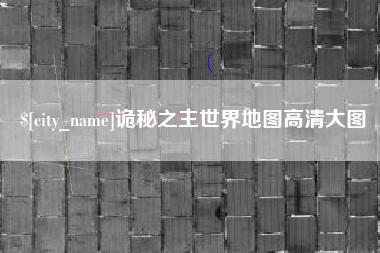 衡阳诡秘之主世界地图高清大图
