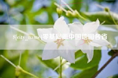 衡阳零基础画中国地图各省