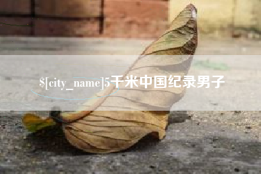 衡阳5千米中国纪录男子