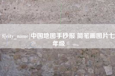 衡阳中国地图手抄报 简笔画图片七年级