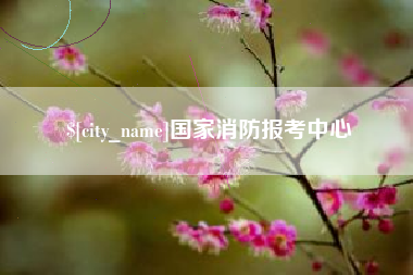 衡阳国家消防报考中心