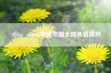 衡阳中国地图全图各省简称