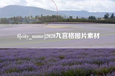 衡阳2020九宫格图片素材