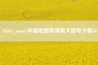 衡阳中国地图高清版大图电子版3d