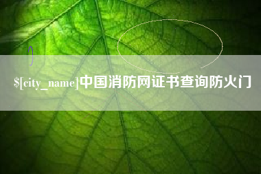 衡阳中国消防网证书查询防火门