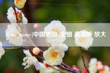 衡阳中国地图. 全图 高清晰 放大