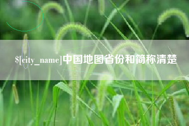 衡阳中国地图省份和简称清楚