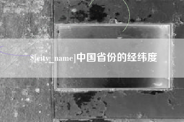 衡阳中国省份的经纬度