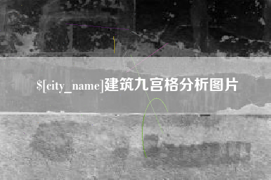 衡阳建筑九宫格分析图片
