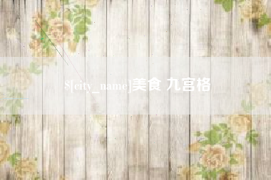 衡阳美食 九宫格