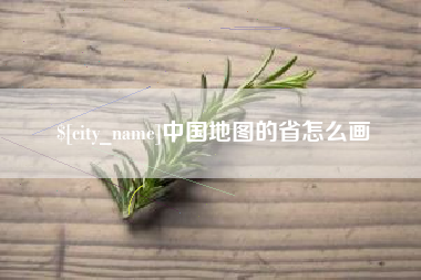 衡阳中国地图的省怎么画