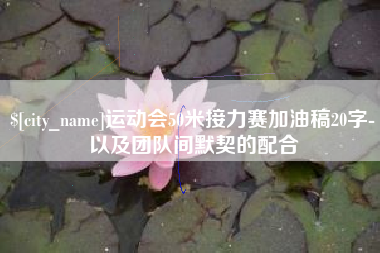 衡阳运动会50米接力赛加油稿20字-以及团队间默契的配合