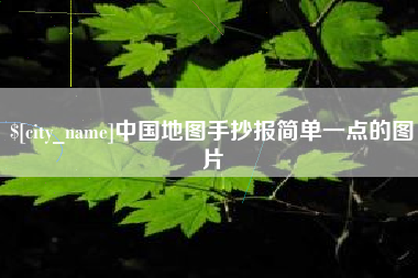 衡阳中国地图手抄报简单一点的图片