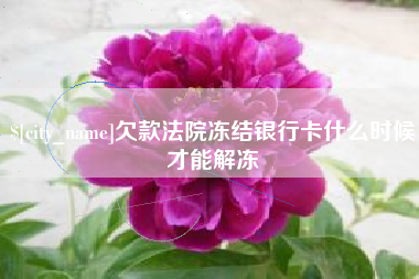 衡阳欠款法院冻结银行卡什么时候才能解冻