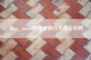 衡阳失信被执行人员公示网