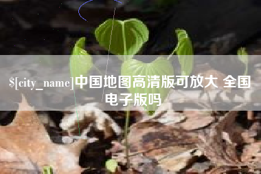 衡阳中国地图高清版可放大 全国 电子版吗