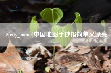 衡阳中国地图手抄报简单又漂亮