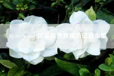 衡阳国家应急救援员证含金量