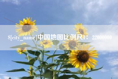 衡阳中国地图比例尺1：22000000