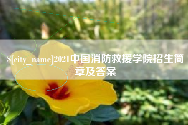 衡阳2021中国消防救援学院招生简章及答案