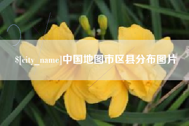 衡阳中国地图市区县分布图片