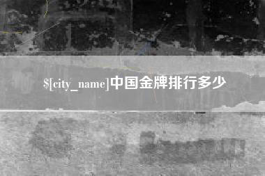 衡阳中国金牌排行多少