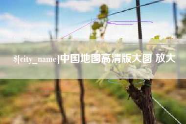 衡阳中国地图高清版大图 放大