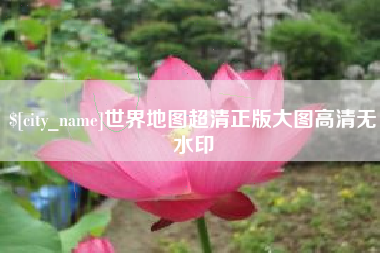 衡阳世界地图超清正版大图高清无水印