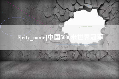衡阳中国5000米世界冠军