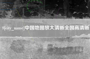 衡阳中国地图放大清晰全国高清晰