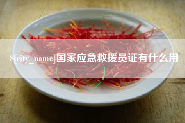 衡阳国家应急救援员证有什么用