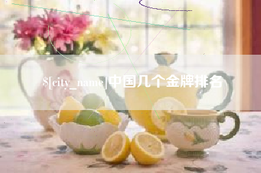 衡阳中国几个金牌排名