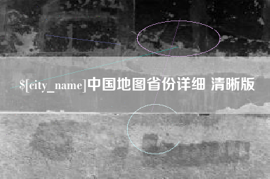 衡阳中国地图省份详细 清晰版
