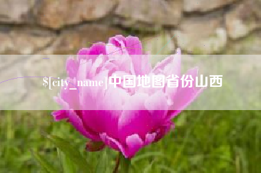 衡阳中国地图省份山西