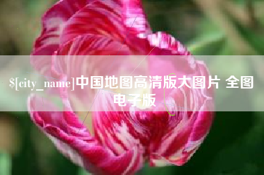 衡阳中国地图高清版大图片 全图 电子版