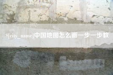 衡阳中国地图怎么画一步一步教