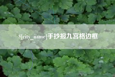 衡阳手抄报九宫格边框