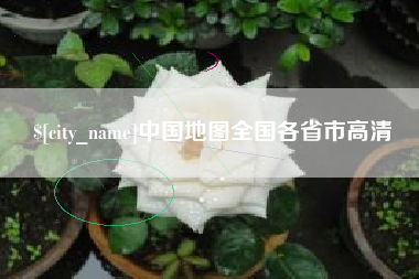 衡阳中国地图全国各省市高清