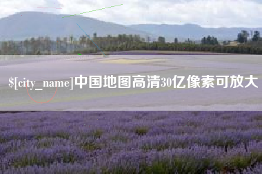 衡阳中国地图高清30亿像素可放大