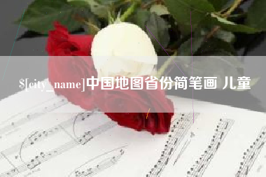 衡阳中国地图省份简笔画 儿童
