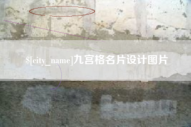 衡阳九宫格名片设计图片