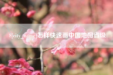 衡阳怎样快速画中国地图省级