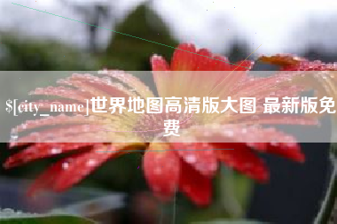 衡阳世界地图高清版大图 最新版免费