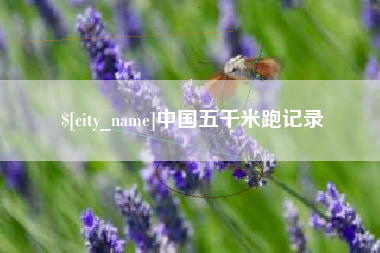 衡阳中国五千米跑记录
