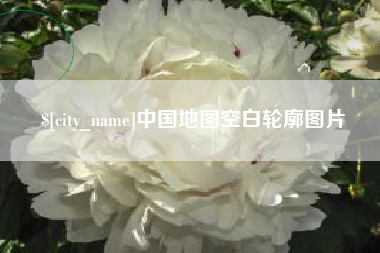 衡阳中国地图空白轮廓图片