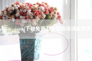 衡阳下载免费卫星地图高清能看见人