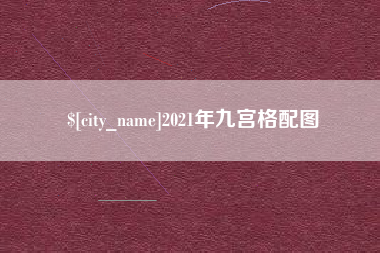 衡阳2021年九宫格配图