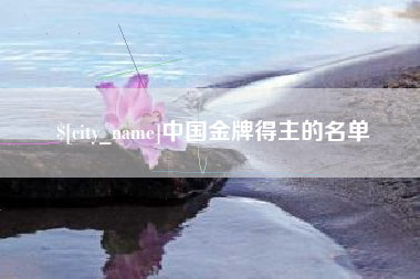 衡阳中国金牌得主的名单