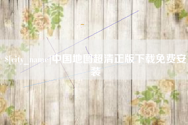 衡阳中国地图超清正版下载免费安装