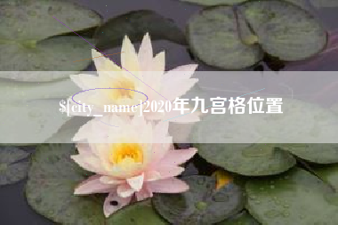 衡阳2020年九宫格位置